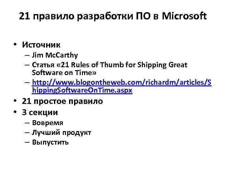 21 правило разработки ПО в Microsoft • Источник – Jim Mc. Carthy – Статья
