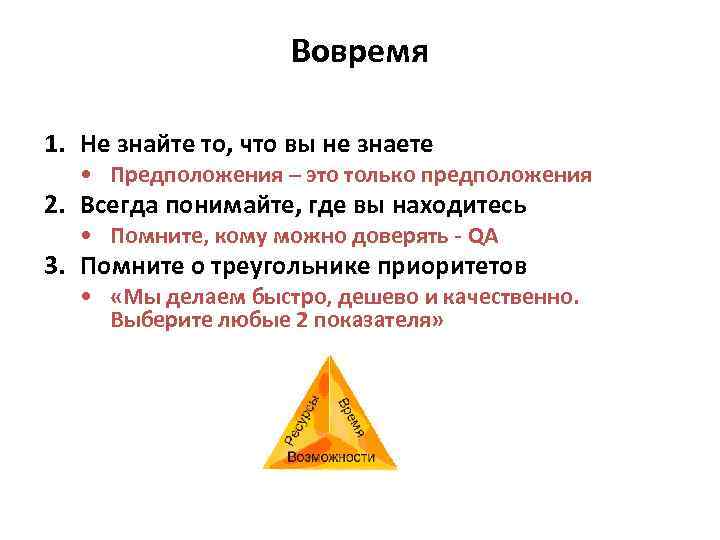 Вовремя 1. Не знайте то, что вы не знаете • Предположения – это только