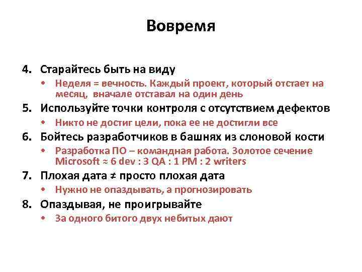 Вовремя 4. Старайтесь быть на виду • Неделя = вечность. Каждый проект, который отстает