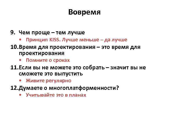 Вовремя 9. Чем проще – тем лучше • Принцип KISS. Лучше меньше – да