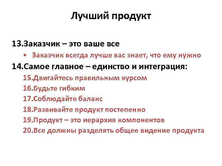 Лучший продукт 13. Заказчик – это ваше все • Заказчик всегда лучше вас знает,