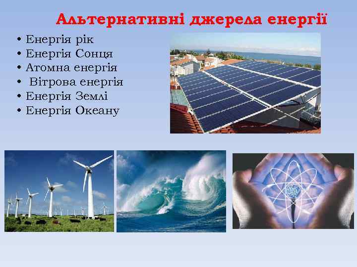 Альтернативні джерела енергії • • • Енергія рік Енергія Сонця Атомна енергія Вітрова енергія