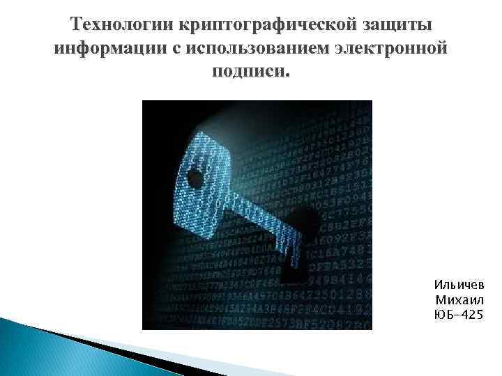 Криптографические методы защиты информации презентация
