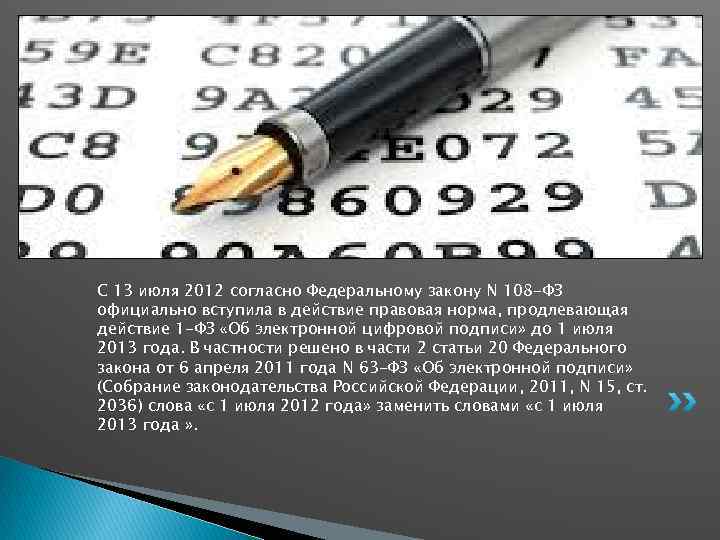 С 13 июля 2012 согласно Федеральному закону N 108 -ФЗ официально вступила в действие