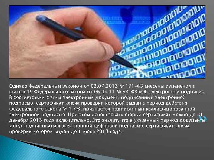 Однако Федеральным законом от 02. 07. 2013 № 171 -ФЗ внесены изменения в статью