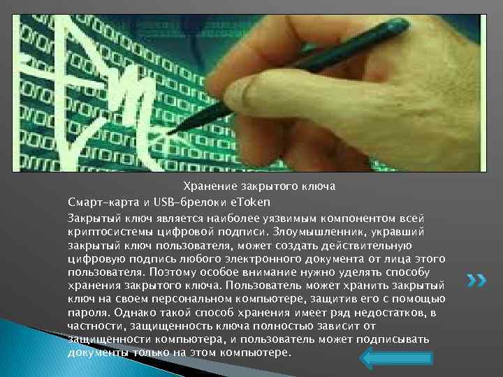 Хранение закрытого ключа Смарт-карта и USB-брелоки e. Token Закрытый ключ является наиболее уязвимым компонентом