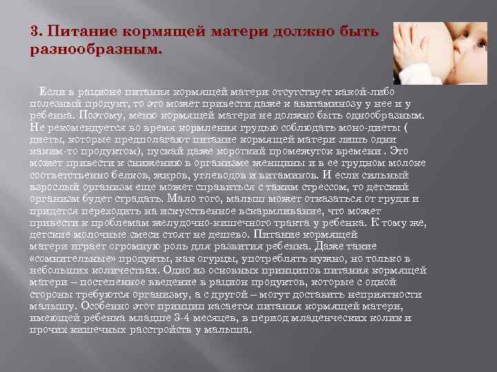 3. Питание кормящей матери должно быть разнообразным. Если в рационе питания кормящей матери отсутствует