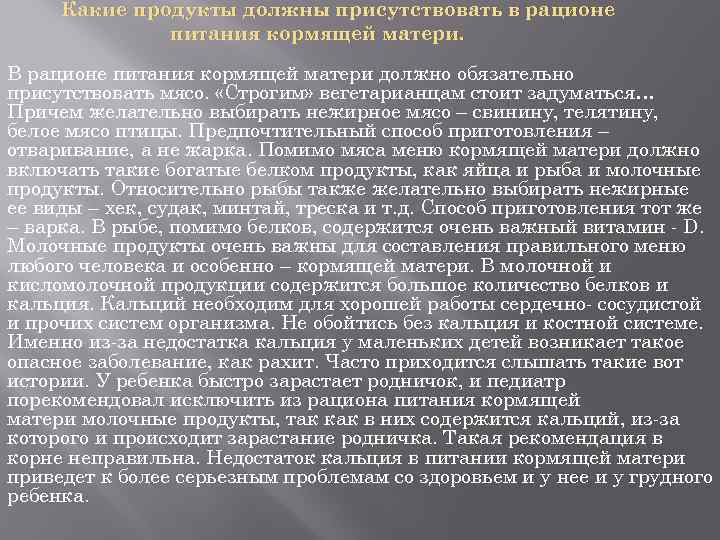 Какие продукты должны присутствовать в рационе питания кормящей матери. В рационе питания кормящей матери