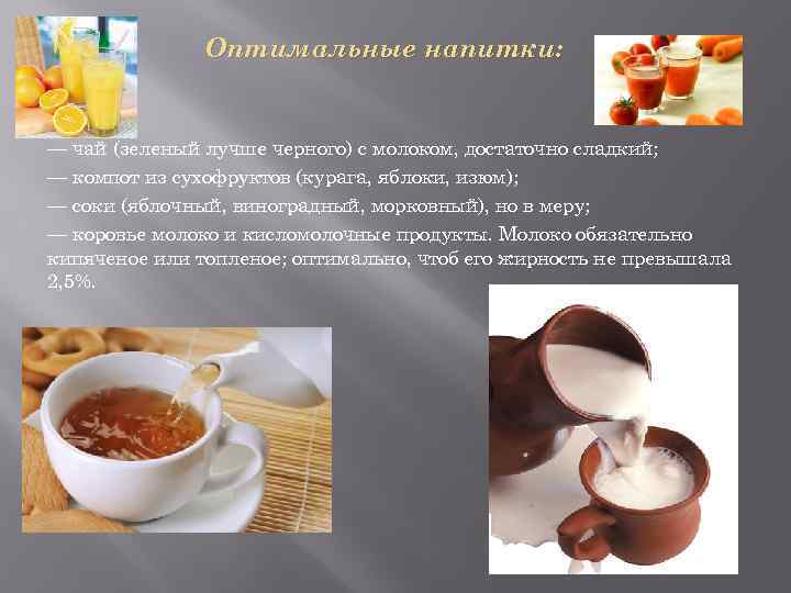 Оптимальные напитки: — чай (зеленый лучше черного) с молоком, достаточно сладкий; — компот из
