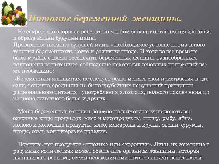Питание беременной женщины. Не секрет, что здоровье ребенка во многом зависит от состояния здоровья