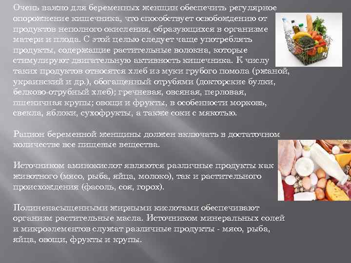Очень важно для беременных женщин обеспечить регулярное опорожнение кишечника, что способствует освобождению от продуктов