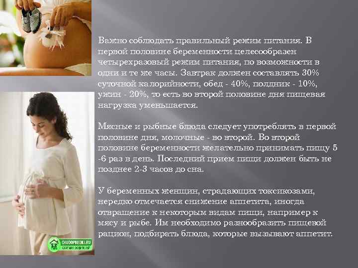 Важно соблюдать правильный режим питания. В первой половине беременности целесообразен четырехразовый режим питания, по