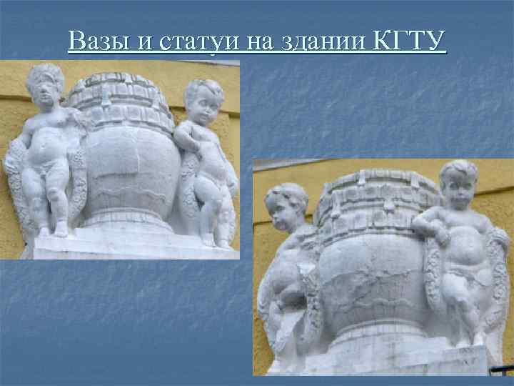 Вазы и статуи на здании КГТУ 