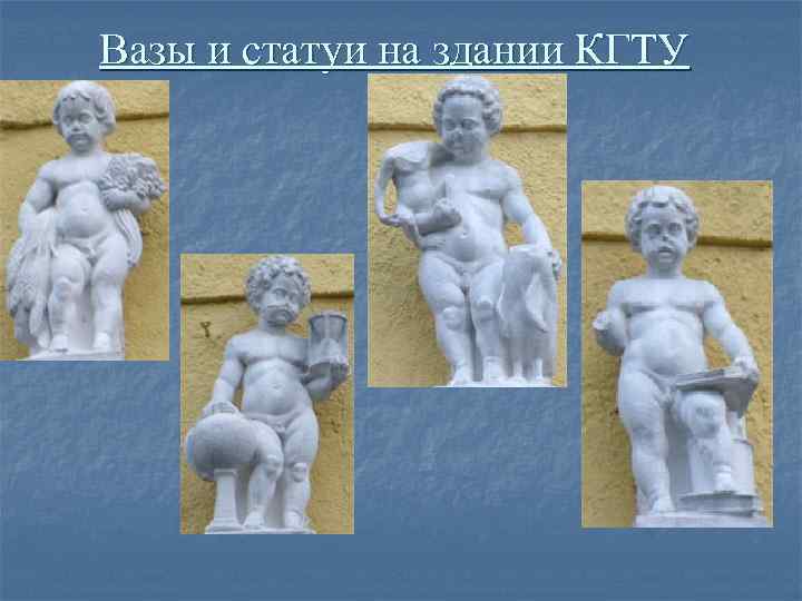 Вазы и статуи на здании КГТУ 