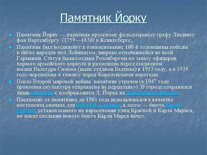 Памятник Йорку n n Памятник Йорку — памятник прусскому фельдмаршалу графу Людвигу фон Вартенбургу