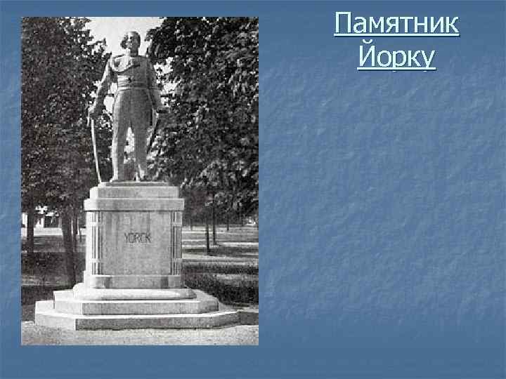 Памятник Йорку 