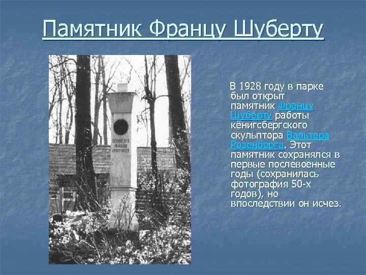 Памятник Францу Шуберту В 1928 году в парке был открыт памятник Францу Шуберту работы