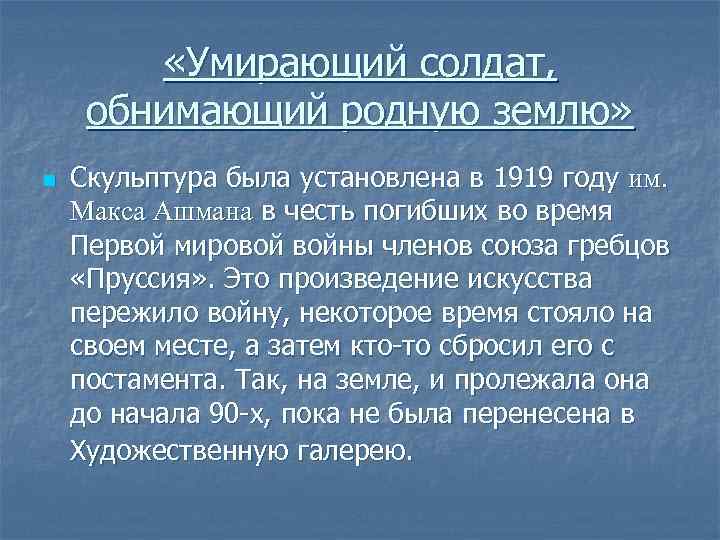  «Умирающий солдат, обнимающий родную землю» n Скульптура была установлена в 1919 году им.