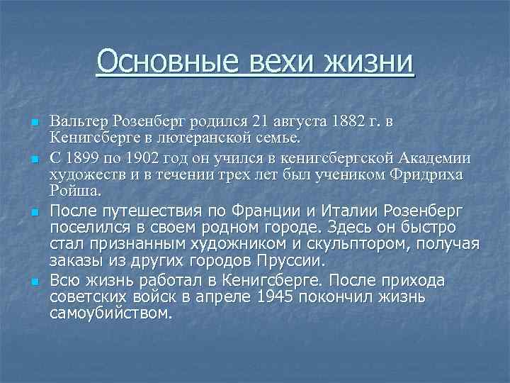 Основные вехи жизни n n Вальтер Розенберг родился 21 августа 1882 г. в Кенигсберге