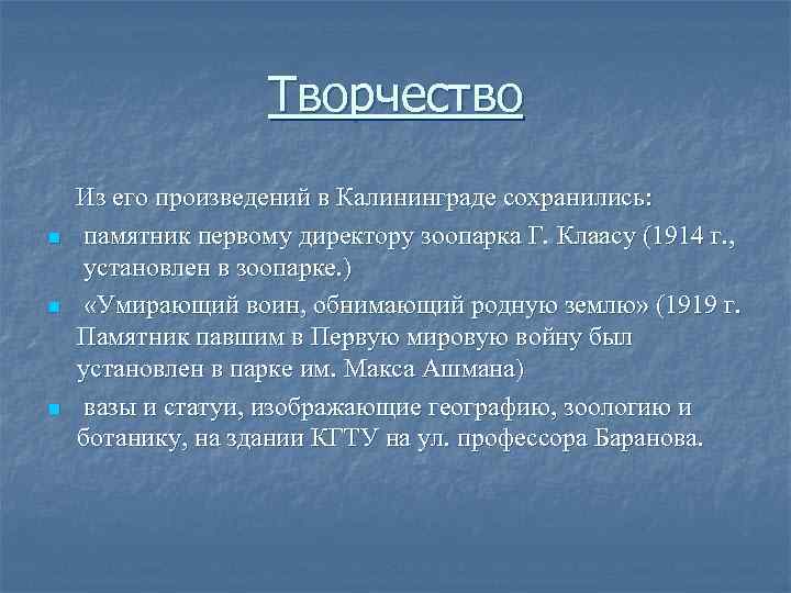 Творчество Из его произведений в Калининграде сохранились: n n n памятник первому директору зоопарка