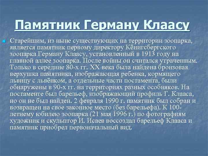 Памятник Герману Клаасу n Старейшим, из ныне существующих на территории зоопарка, является памятник первому