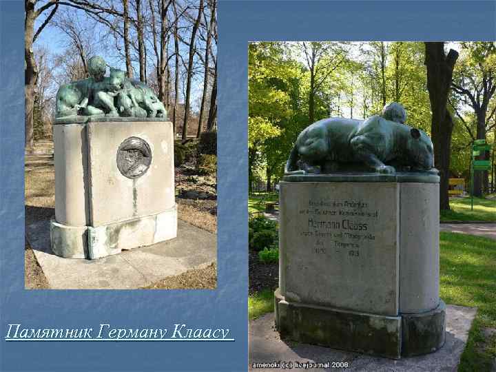 Памятник Герману Клаасу 