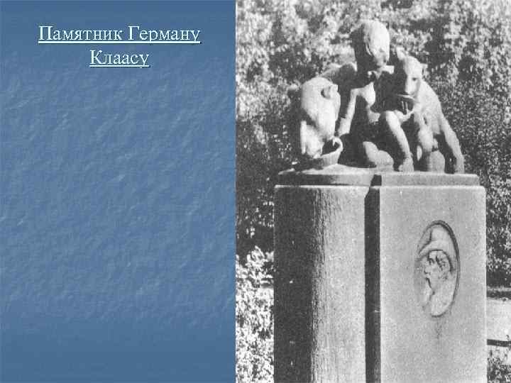 Памятник Герману Клаасу 