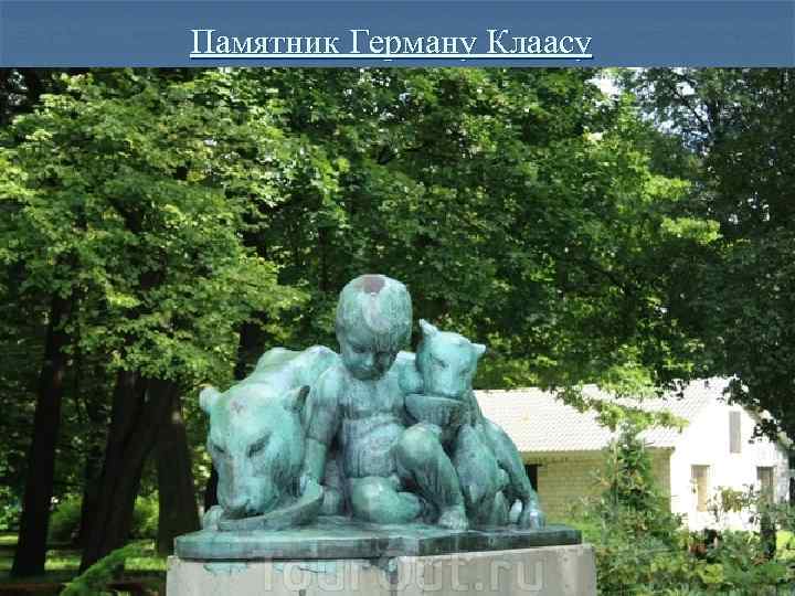 Памятник Герману Клаасу 