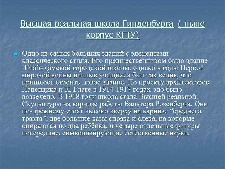 Высшая реальная школа Гинденбурга ( ныне корпус КГТУ) n Одно из самых больших зданий