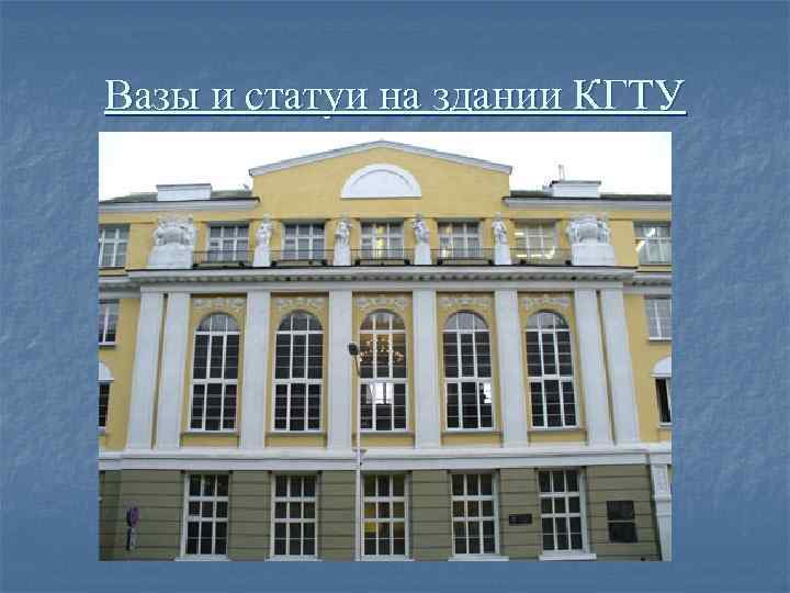 Вазы и статуи на здании КГТУ 