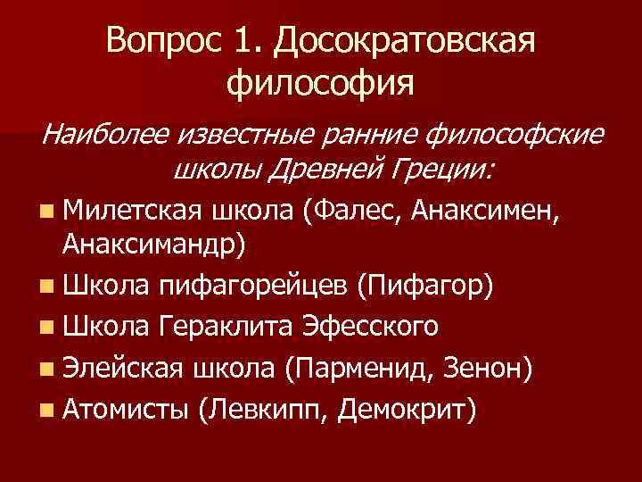 Философские школы древней греции таблица