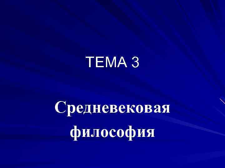 ТЕМА 3 Средневековая философия 