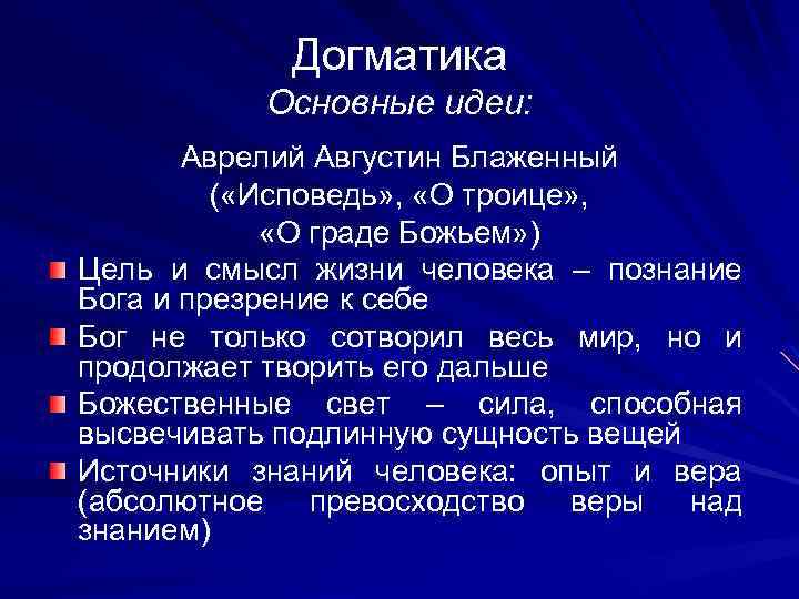 Догматика Основные идеи: Аврелий Августин Блаженный ( «Исповедь» , «О троице» , «О граде