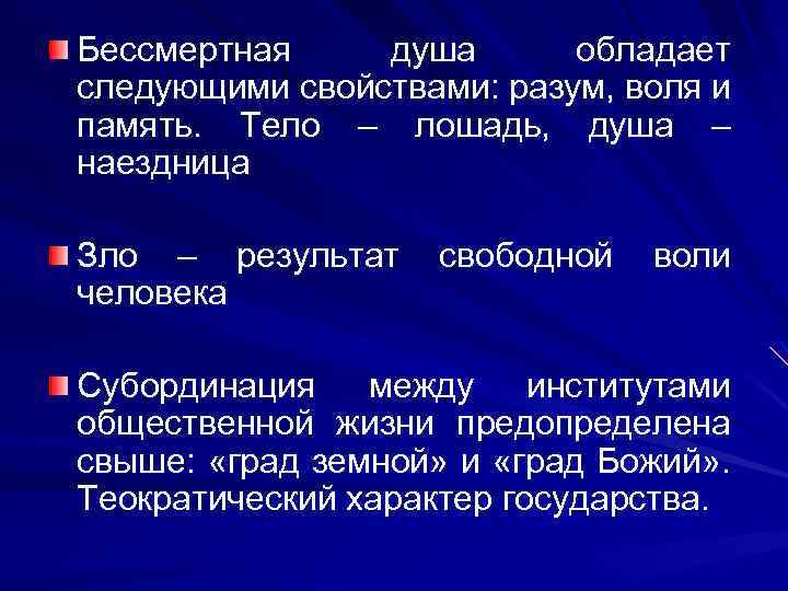 Бессмертная душа обладает следующими свойствами: разум, воля и память. Тело – лошадь, душа –