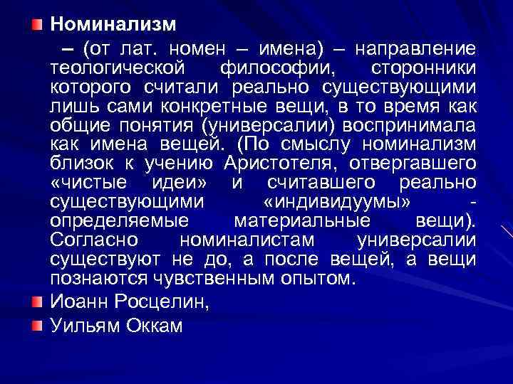 Номинализм – (от лат. номен – имена) – направление теологической философии, сторонники которого считали