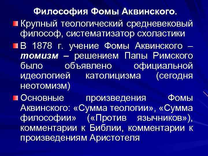 Философия Фомы Аквинского. Крупный теологический средневековый философ, систематизатор схоластики В 1878 г. учение Фомы