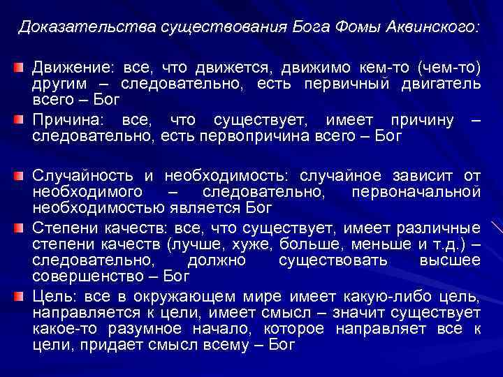 Доказательства существования Бога Фомы Аквинского: Движение: все, что движется, движимо кем-то (чем-то) другим –