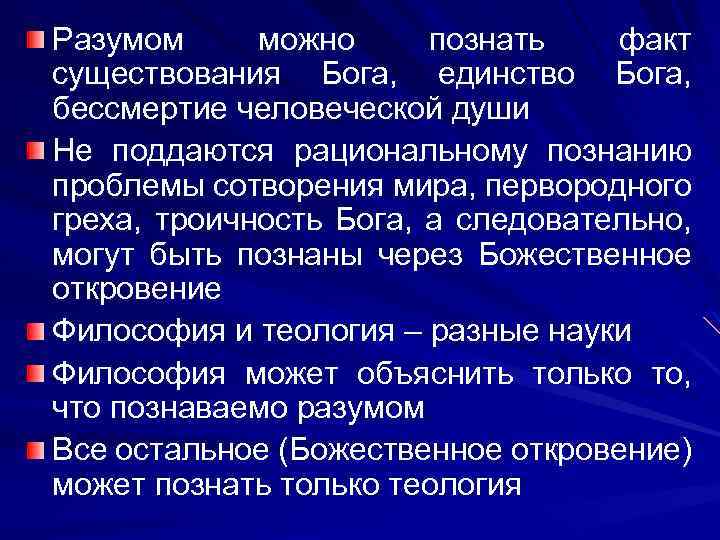 Разумом можно познать факт существования Бога, единство Бога, бессмертие человеческой души Не поддаются рациональному