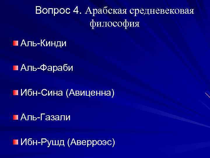 Вопрос 4. Арабская средневековая философия Аль-Кинди Аль-Фараби Ибн-Сина (Авиценна) Аль-Газали Ибн-Рушд (Аверроэс) 