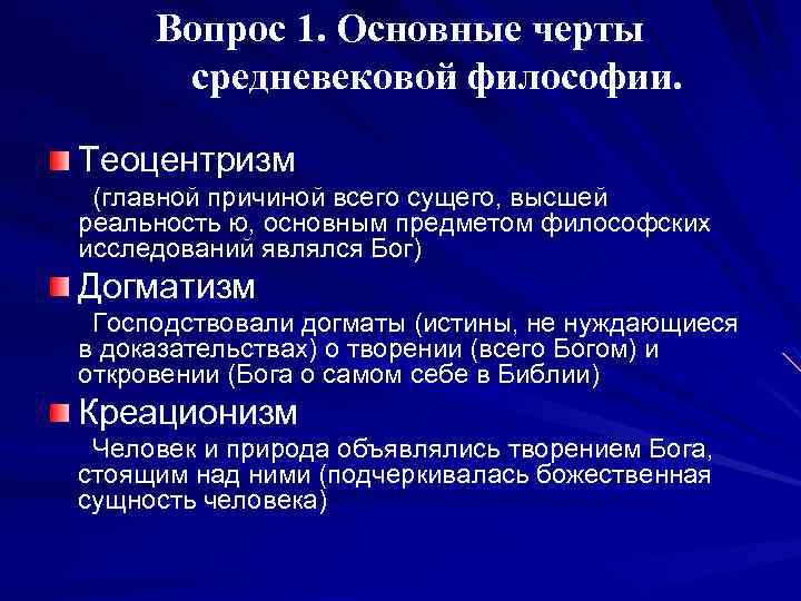 Вопрос 1. Основные черты средневековой философии. Теоцентризм (главной причиной всего сущего, высшей реальность ю,