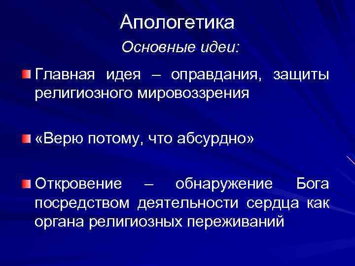 Апологеты что это такое. Апологетика представители. Апологетика основные идеи. Апологетика в философии. Апологетика представители философия.