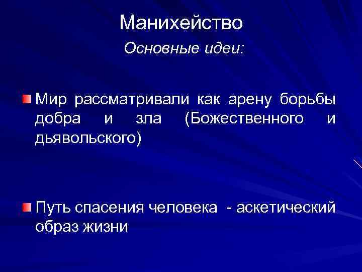 Манихейство Основные идеи: Мир рассматривали как арену борьбы добра и зла (Божественного и дьявольского)