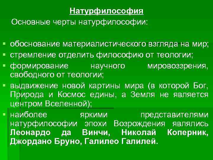 Натурфилософия Основные черты натурфилософии: § § § обоснование материалистического взгляда на мир; стремление отделить