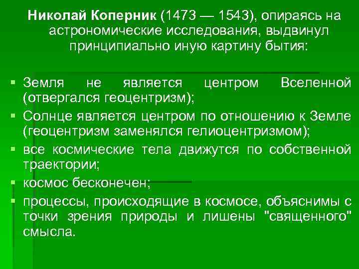 Николай Коперник (1473 — 1543), опираясь на астрономические исследования, выдвинул принципиально иную картину бытия:
