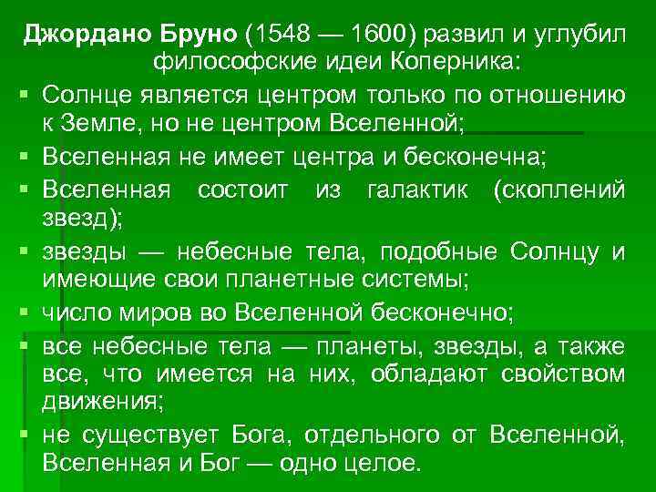 Джордано Бруно (1548 — 1600) развил и углубил философские идеи Коперника: § Солнце является
