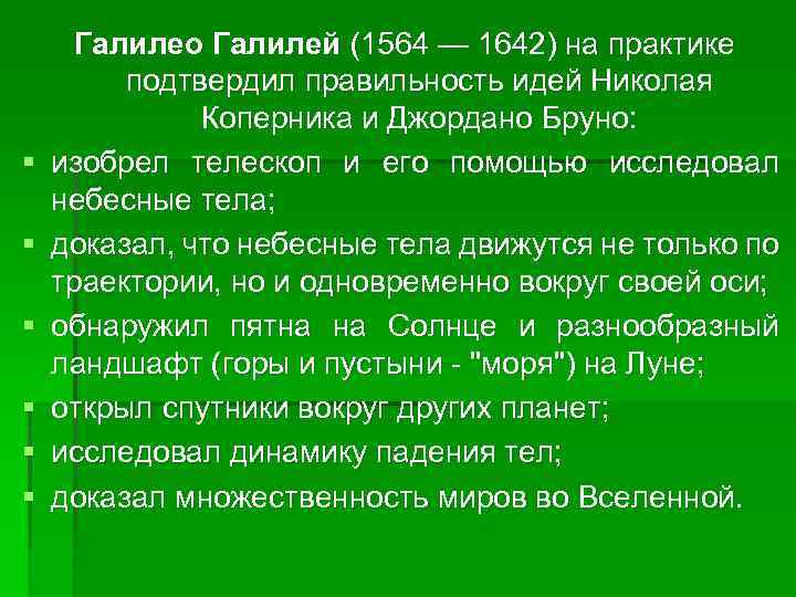 § § § Галилео Галилей (1564 — 1642) на практике подтвердил правильность идей Николая