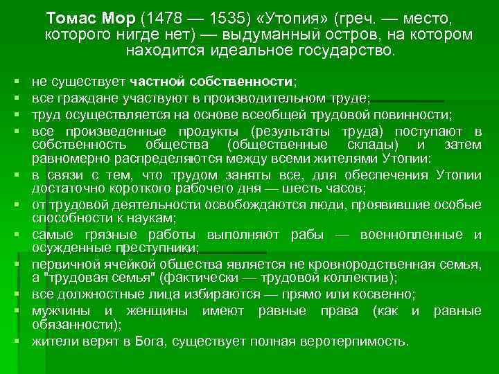 Томас Мор (1478 — 1535) «Утопия» (греч. — место, которого нигде нет) — выдуманный