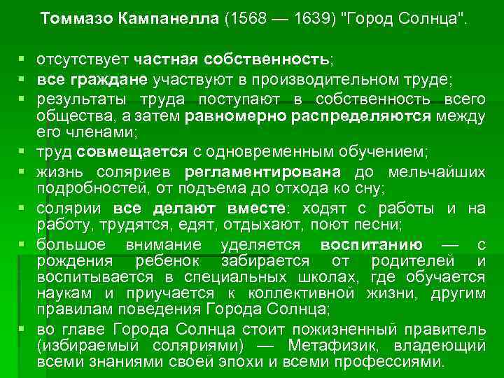 Томмазо Кампанелла (1568 — 1639) 