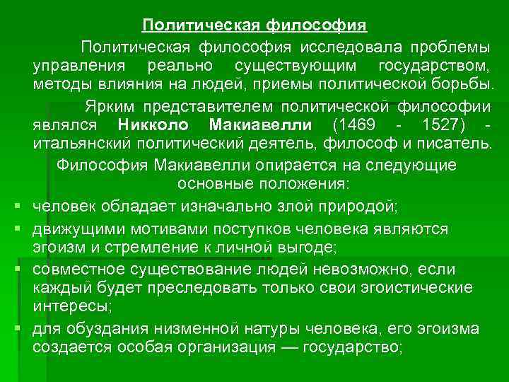 § § Политическая философия исследовала проблемы управления реально существующим государством, методы влияния на людей,