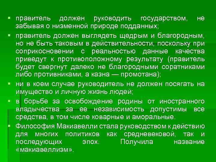 § правитель должен руководить государством, не забывая о низменной природе подданных; § правитель должен